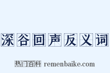 深谷回声反义词是什么意思的图片